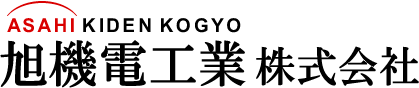 旭機電工業株式会社