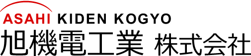 旭機電工業株式会社